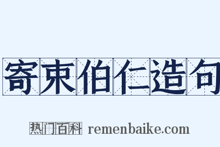 寄束伯仁造句是什么意思的图片